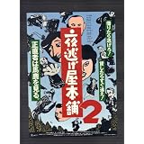 映画チラシ　「夜逃げ屋本舗2」監督　原隆仁　出演　中村雅俊、高木美保、益岡徹