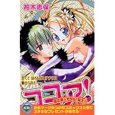 ココア！ (講談社コミックスなかよし)