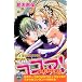 ココア! (講談社コミックスなかよし)
