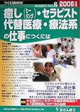 癒し・セラピスト・代替医療・療法系の仕事につくには〈2006年度版〉 (つくにはブックス)