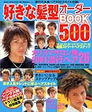 好きな髪型オーダーブック500 (Sun magazine mook)