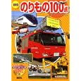 のりもの１００点<br>フォト・クリエーション・写真 ぼるぼっくす <br>講談社<br>683円<br>ISBN:9784061954724