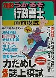 うかるぞ行政書士直前模試〈2003年版〉