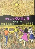 光車と続けて読んだら脳のどこかが局地的に疲労して一時中断。濃い。何かが濃いよ。釜を「つぶす」って表現がおもしろかった。
