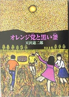 オレンジ党と黒い釜 (fukkan.com)