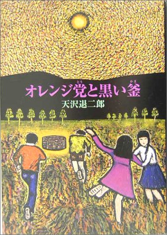 Cover image : オレンジ党と黒い釜 (fukkan.com)