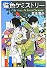 猫色ケミストリー (宝島社文庫 『このミス』大賞シリーズ)