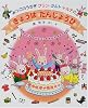 みつごのうさぎプリン・タルト・トルテのきょうはたんじょうび (ポプラ社のたのしいしかけ絵本)