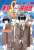 東京S黄尾探偵団 八月の雨 (東京S黄尾探偵団シリーズ) (コバルト文庫)