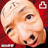 凸~デコ~(初回限定盤)(DVD付)