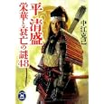 平清盛栄華と衰亡の謎４８<br>中江 克己著　 <br>840円<br>ISBN:9784059012740　