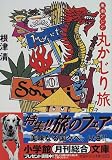 東南アジア丸かじり旅 (小学館文庫)