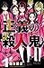 正義の殺人鬼　１【試し読み増量版】 正義の殺人鬼【試し読み増量版】 (少年チャンピオン・コミックス)