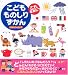 こどもものしりずかんこれなあに?―にほんご+えいご