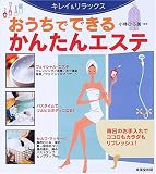キレイ&リラックス おうちでできるかんたんエステ(小林 ひろ美) / 三反田おすすめの本です☆<br />
頭から足先までお手入れの仕方がとても詳しく書いています。<br />
麻布店のお客様に貸し出すと、ほしい!!と自分用に買いに行かれる方続出です☆