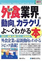 図解入門業界研究 最新外食業界の動向とカラクリがよーくわかる本 (How‐nual Industry Trend Guide Book)