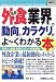 図解入門業界研究 最新外食業界の動向とカラクリがよーくわかる本 (How‐nual Industry Trend Guide Book)