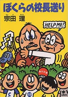ぼくらの校長送り (角川文庫)