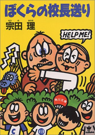 Cover image : ぼくらの校長送り (角川文庫)