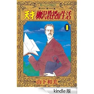 【クリックでお店のこの商品のページへ】天才柳沢教授の生活(1) 電子書籍: 山下和美: Kindleストア