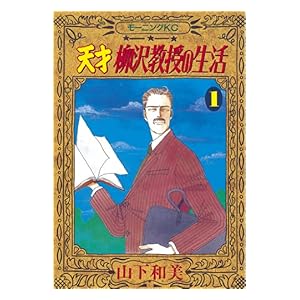 【クリックで詳細表示】天才柳沢教授の生活(1) 電子書籍： 山下和美： Kindleストア