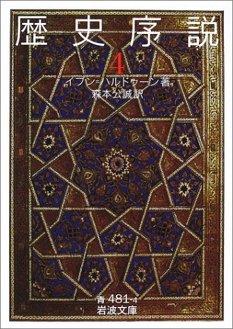 Cover image : 歴史序説〈4〉 (岩波文庫)