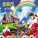 登龍門(DVD付)()