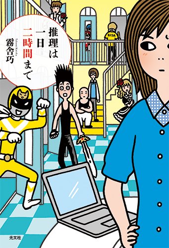 推理は一日二時間まで 推理は一日二時間まで
