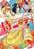 侍ニーティ (ルルル文庫)