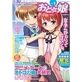 おと★娘 VOL.1 (ミリオンムック 90)