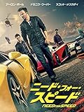 ニード・フォー・スピード(吹替版) ニード・フォー・スピード(吹替版)
