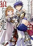 グランクレスト・リプレイ ファルドリア戦狼記 (3) 狼たちの栄光 (ドラゴンブック)