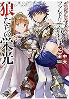 狼たちの栄光 ファルドリア戦狼記 3