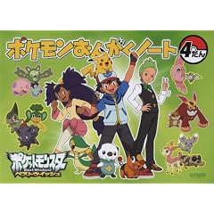 ポケモンおんがくノート 4だん ポケットモンスター ベストウィッシュ