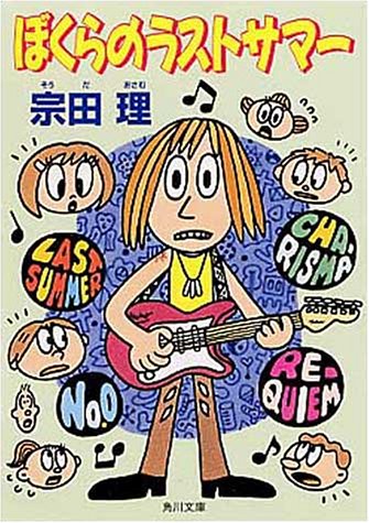 Cover image : ぼくらのラストサマー (角川文庫)