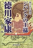 ジパングの王様 徳川家康―葵三代と静岡/