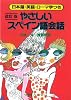 日本語・英語・ローマ字つきやさしいスペイン語会話