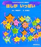 ほしがいっぱい (小さな子どもの心におくる絵本)