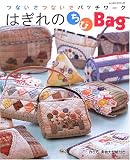 はぎれのちびBag―つないでつないでパッチワーク (レッスンシリーズ)