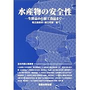 水産物の安全性―生鮮品から加工食品まで 牧之段 保夫 坂口 守彦 (単行本2001/11) 水産物の安全性―生鮮品から加工食品まで 牧之段 保夫 坂口 守彦 (単行本2001/11)