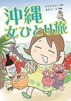 沖縄 女ひとり旅
