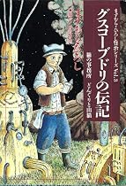 グスコーブドリの伝記―猫の事務所・どんぐりと山猫 (扶桑社文庫)