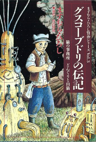 グスコーブドリの伝記―猫の事務所・どんぐりと山猫 (扶桑社文庫)