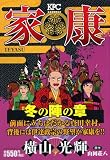 家康 12 冬の陣の章 (12) (プラチナコミックス)