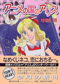アニメの国のアリス (講談社X文庫―ティーンズハート)