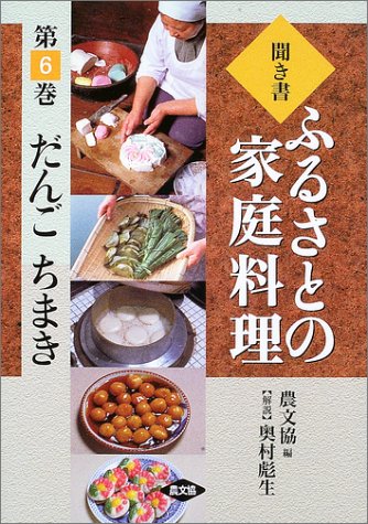 聞き書・ふるさとの家庭料理〈6〉だんご・ちまき