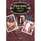 ダレン・シャン―奇怪なサーカス