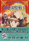緋色の聖戦士(シェルザート)―アナトゥール星伝〈12〉 (講談社X文庫―ティーンズハート)