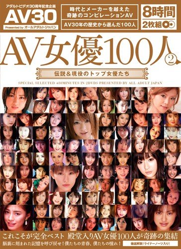 AV女優100人 2 伝説＆現役のトップ女優たち オールアダルトジャパン [DVD]