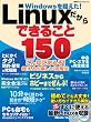 Linuxだからできること150 (日経BPパソコンベストムック)